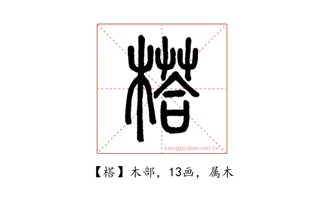 榙