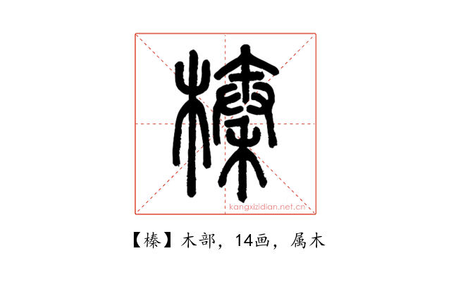 榛