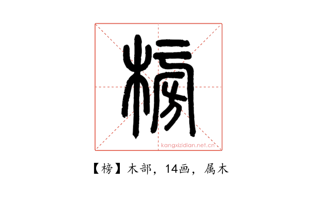 榜