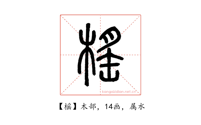 榣