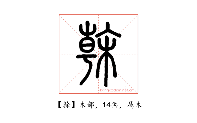 榦