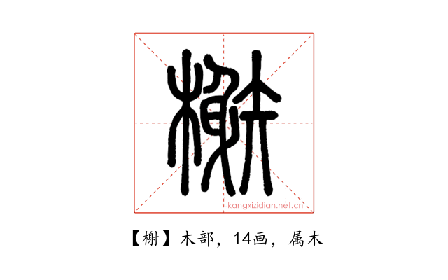 榭