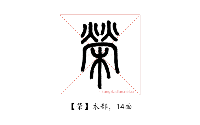 榮