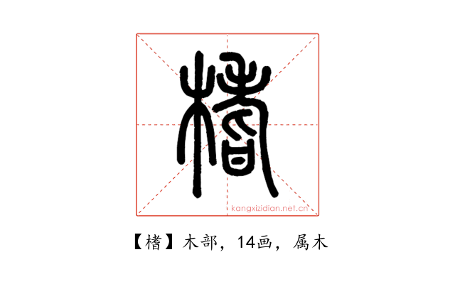 榰