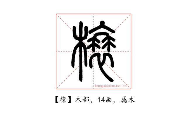 榱