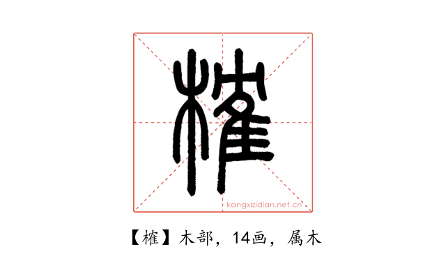 榷