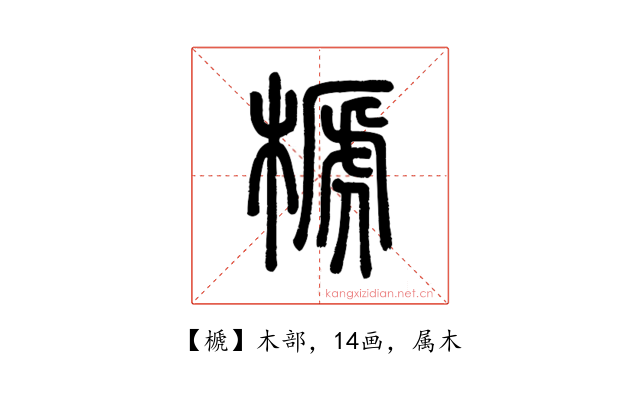 榹