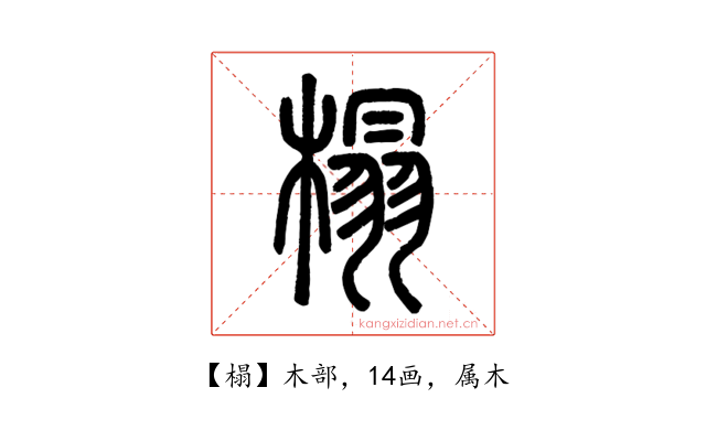 榻