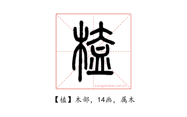 榼