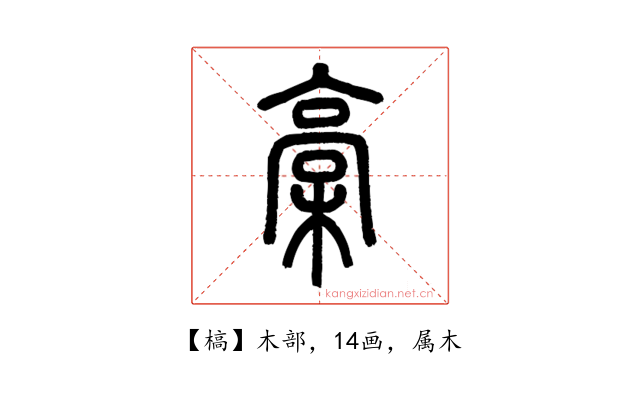槁