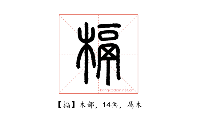 槅