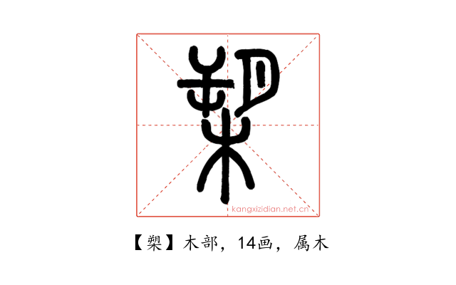 槊