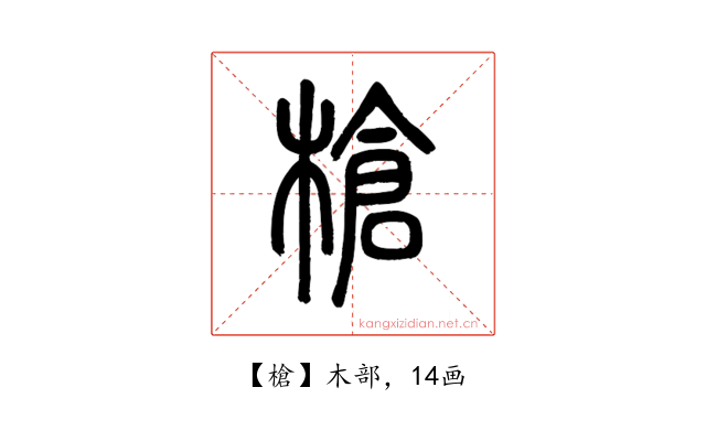 槍