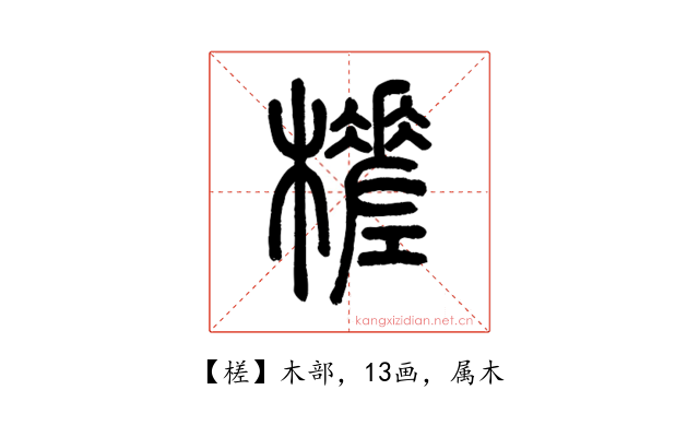 槎