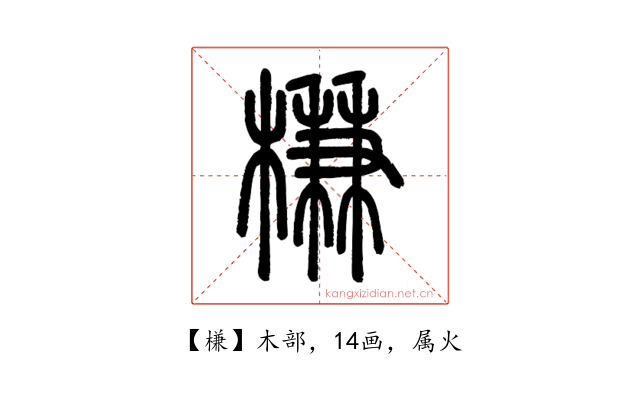 槏