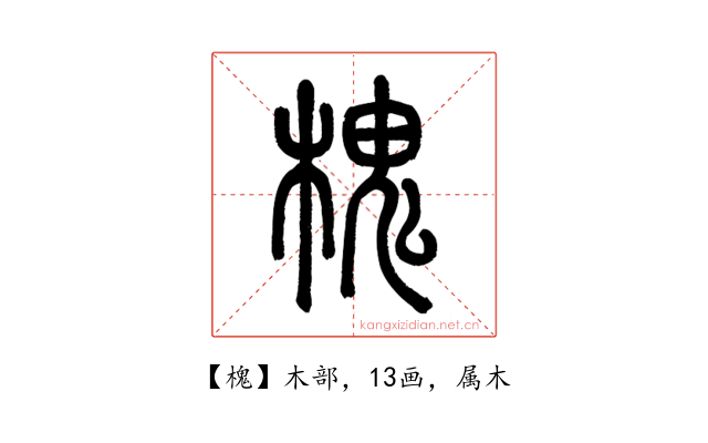 槐