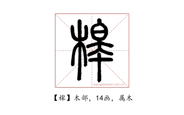 槔