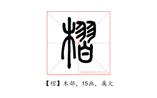 槢