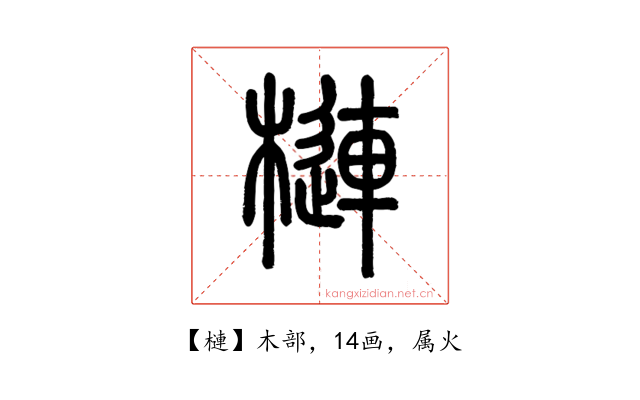 槤