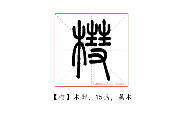 槥