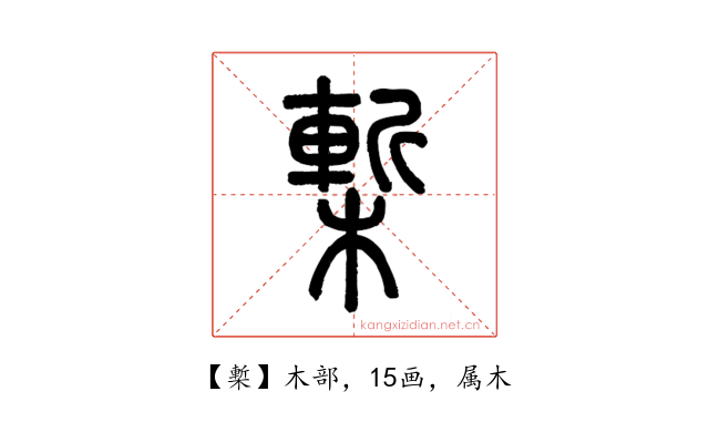 槧