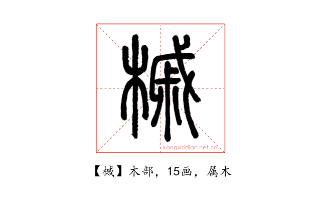 槭