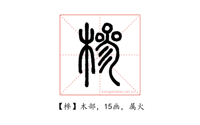 槮