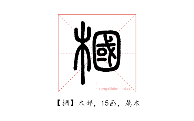 槶