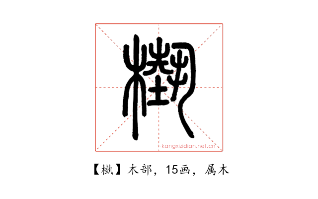 槸