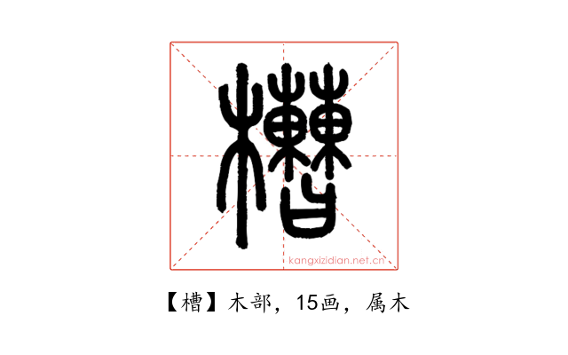 槽
