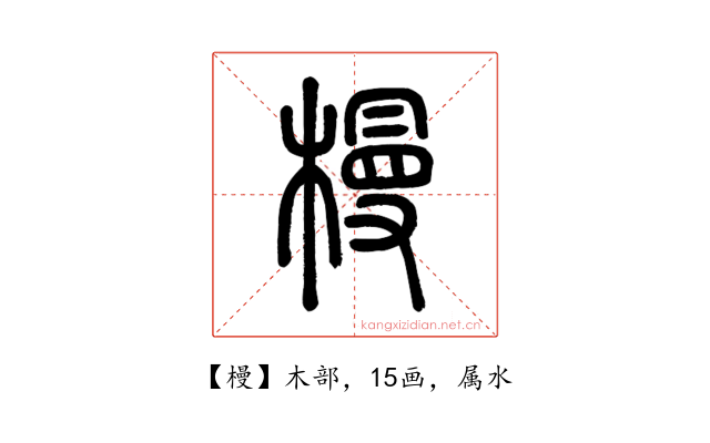 槾