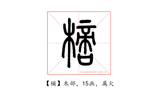 樀