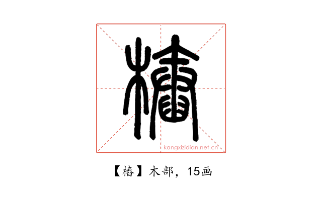 樁