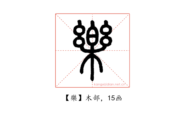 樂