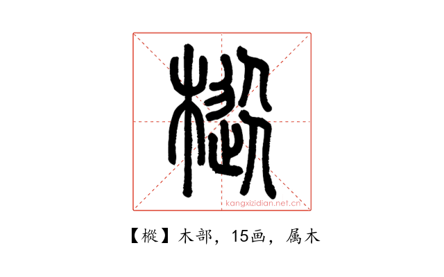 樅