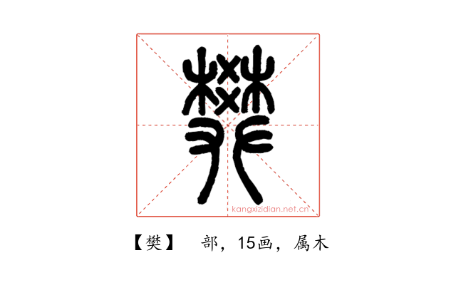 樊