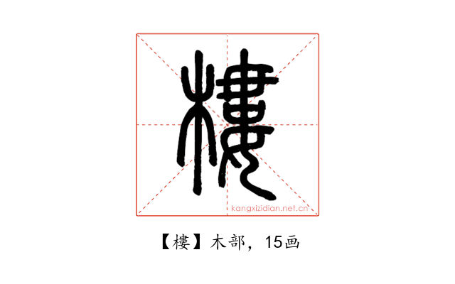 樓