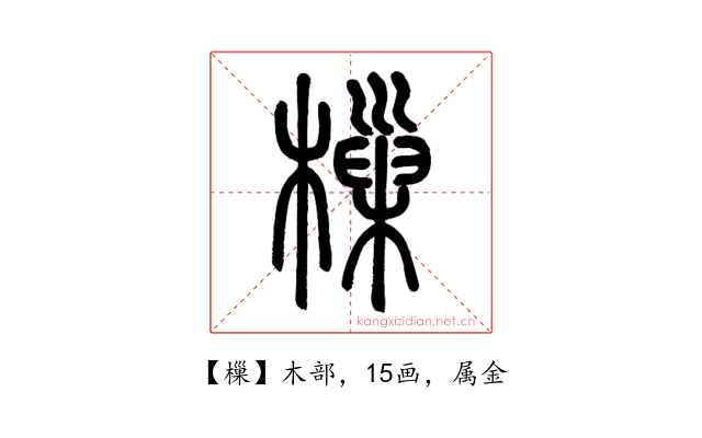 樔