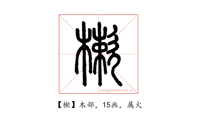 樕