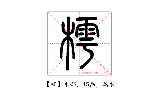樗