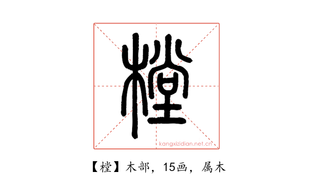 樘