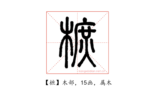 樜