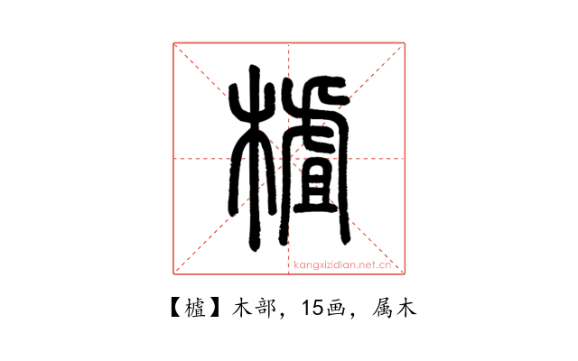 樝