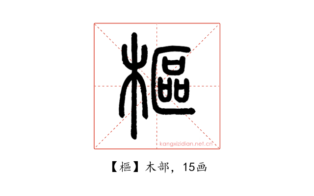 樞