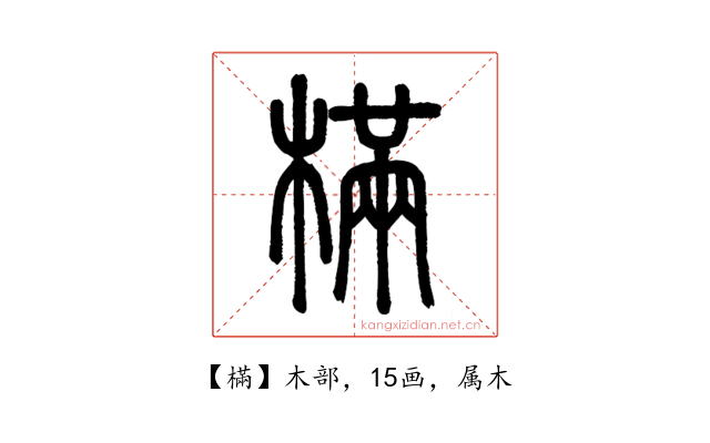 樠