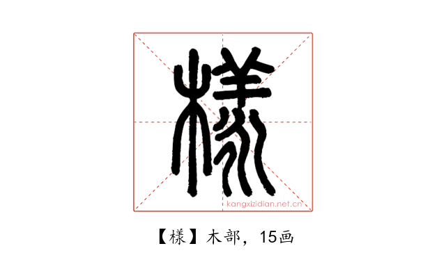樣