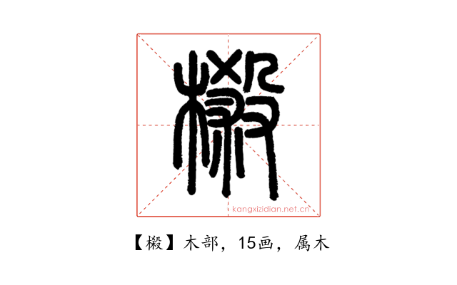 樧