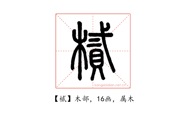 樲