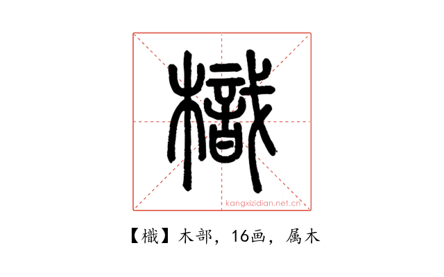 樴