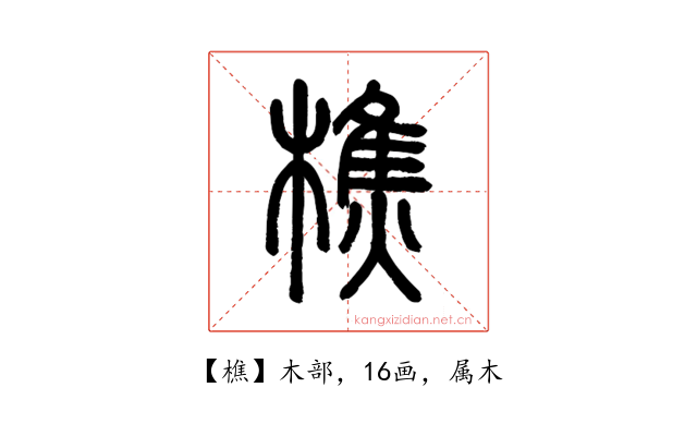 樵